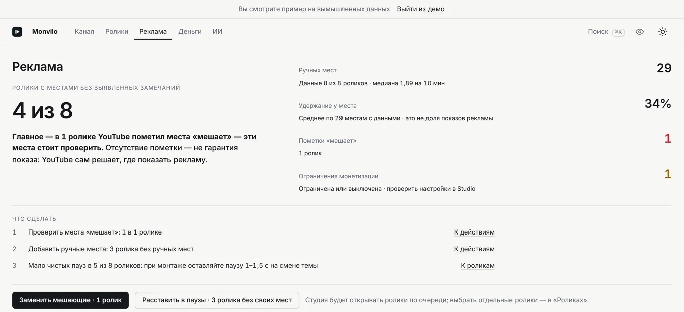Пульт Monvilo, вкладка «Реклама»: места без замечаний, пометки «мешает» и что сделать.