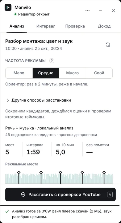 Панель Monvilo в редакторе рекламных мест: частота, найденные паузы и места на дорожке.