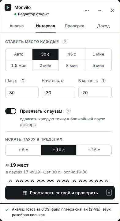 Вкладка «Интервал»: шаг, начало и конец, привязка к паузам диктора.